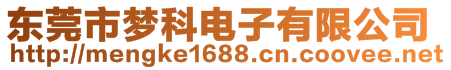 東莞市夢科電子有限公司