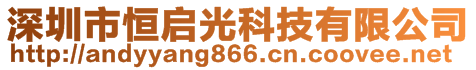 深圳市恒啟光科技有限公司