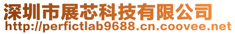 深圳市展芯科技有限公司