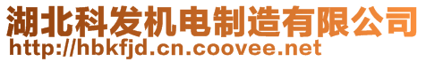 湖北科發(fā)機(jī)電制造有限公司