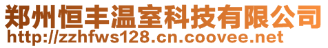 郑州恒丰温室科技有限公司