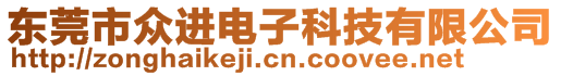 東莞市眾進電子科技有限公司