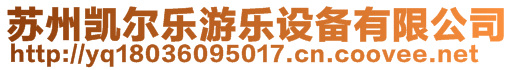 蘇州凱爾樂(lè)游樂(lè)設(shè)備有限公司