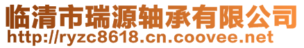 臨清市瑞源軸承有限公司