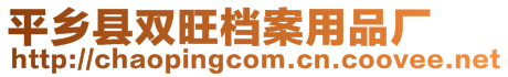 平鄉(xiāng)縣雙旺檔案用品廠