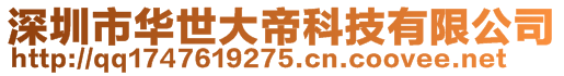 深圳市华世大帝科技有限公司