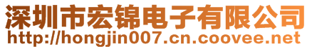 深圳市宏锦电子有限公司