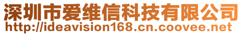 深圳市愛維信科技有限公司