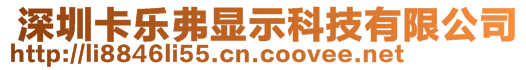  深圳卡樂弗顯示科技有限公司