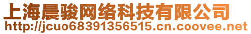 上海晨駿網(wǎng)絡(luò)科技有限公司