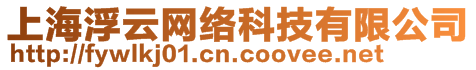 上海浮云網(wǎng)絡(luò)科技有限公司