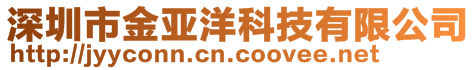 深圳市金亞洋科技有限公司