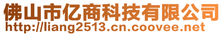 佛山市億商科技有限公司