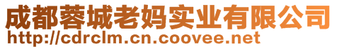 成都蓉城老媽實(shí)業(yè)有限公司