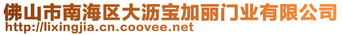 佛山市南海區(qū)大瀝寶加麗門(mén)業(yè)有限公司