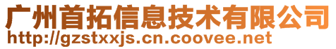廣州首拓信息技術有限公司