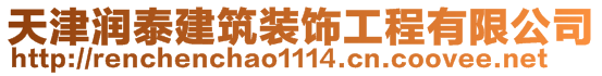 天津潤泰建筑裝飾工程有限公司