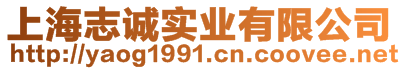 上海志誠實業(yè)有限公司