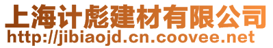 上海計(jì)彪建材有限公司
