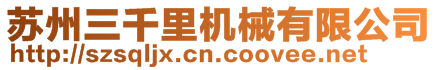 蘇州三千里機械有限公司