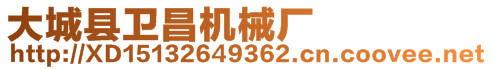 大城縣衛(wèi)昌機(jī)械廠