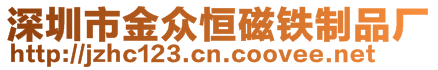 深圳市金眾恒磁鐵制品廠