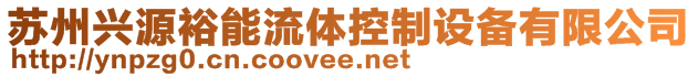 苏州兴源裕能流体控制设备有限公司