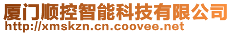 廈門順控智能科技有限公司