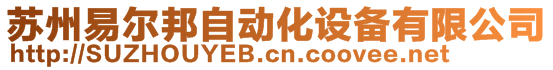 蘇州易爾邦自動化設(shè)備有限公司