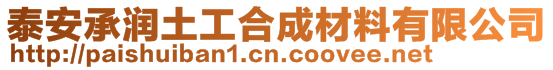 泰安承潤(rùn)土工合成材料有限公司