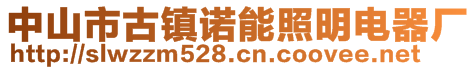 中山市古鎮(zhèn)諾能照明電器廠(chǎng)