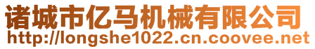 諸城市億馬機(jī)械有限公司