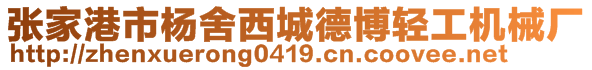 張家港市楊舍西城德博輕工機械廠