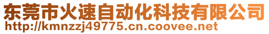 东莞市火速自动化科技有限公司