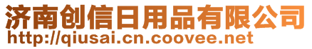 濟南創信日用品有限公司