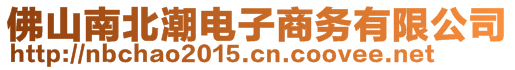 佛山南北潮電子商務(wù)有限公司