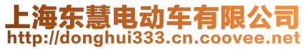 上海東慧電動車有限公司