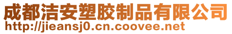 成都潔安塑膠制品有限公司