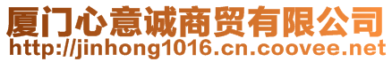 廈門心意誠商貿(mào)有限公司