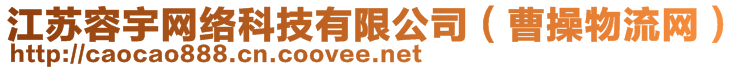 江蘇容宇網(wǎng)絡(luò)科技有限公司（曹操物流網(wǎng)）