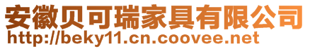 安徽贝可瑞家具有限公司