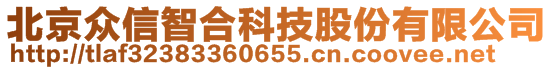 北京眾信智合科技股份有限公司