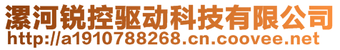 漯河銳控驅(qū)動(dòng)科技有限公司