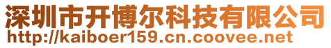 深圳市開博爾科技有限公司