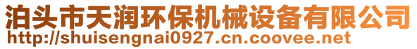 泊头市天润环保机械设备有限公司