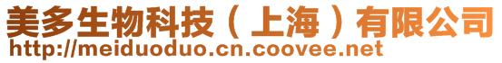 美多生物科技（上海）有限公司