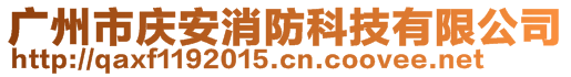 廣州市慶安消防科技有限公司