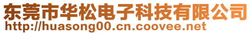 東莞市華松電子科技有限公司