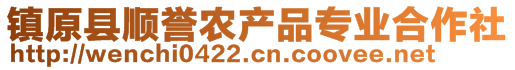 鎮(zhèn)原縣順譽農(nóng)產(chǎn)品專業(yè)合作社