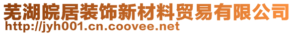 蕪湖皖居裝飾新材料貿易有限公司